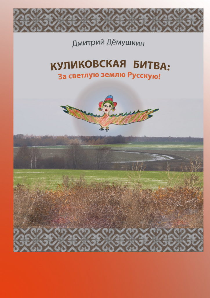 Куликовская битва: Куликовская битва: